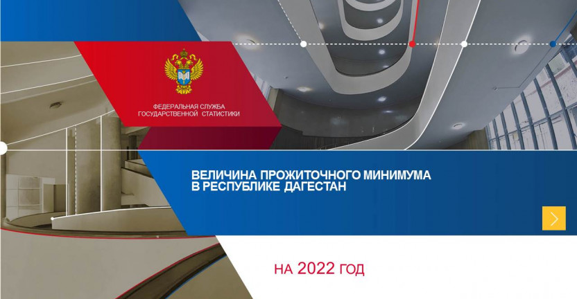 Величина прожиточного минимума в Республике Дагестан на  2022 год